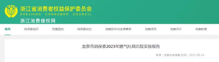 浙江省龙泉市消保委2023年燃气灶具比较实验报告