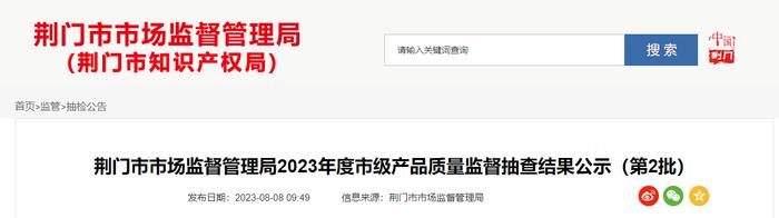 湖北省荆门市市场监督管理局公示2023年度市级产品质量监督抽查结果（第2批）