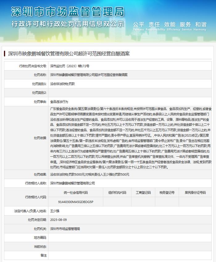 深圳市映象鹏城餐饮管理有限公司超许可范围经营自酿酒案