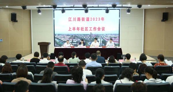 时间过半，完成过半！江川路街道2023年上半年社区工作会议顺利召开