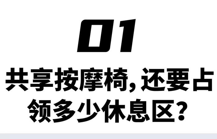 共享按摩椅，年轻人的第一张老虎凳