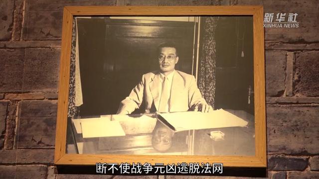 聆听“东京审判”大法官故居里的历史回声