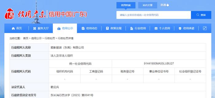 关于顺彰服装（东莞）有限公司的行政处罚信息 东长消行罚决字〔2023〕第0041号