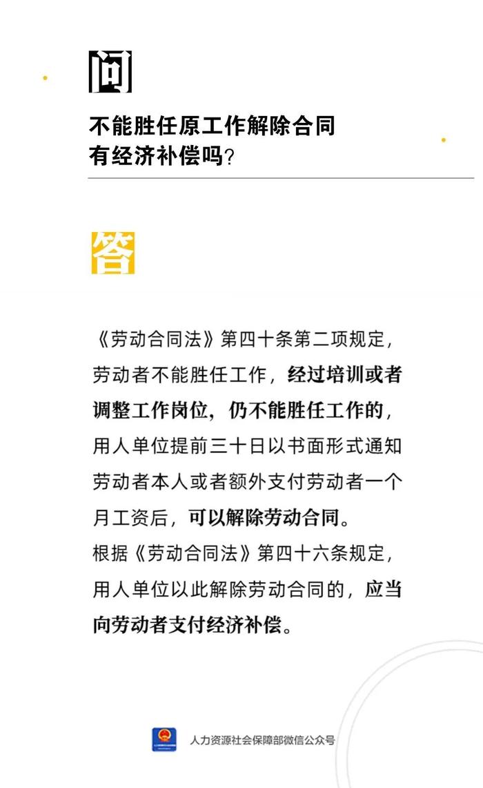 【人社日课·8月15日】不能胜任原工作解除合同有经济补偿吗？