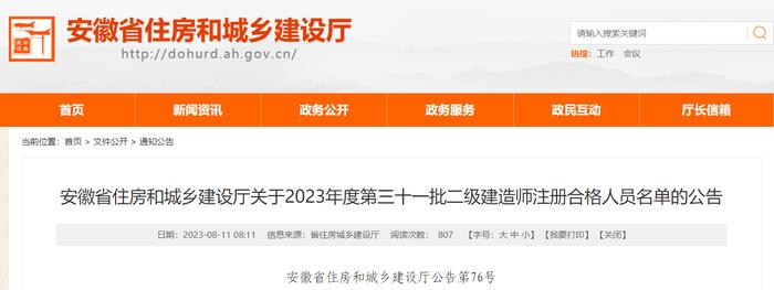 安徽省住房和城乡建设厅关于2023年度第三十一批二级建造师注册合格人员名单的公告