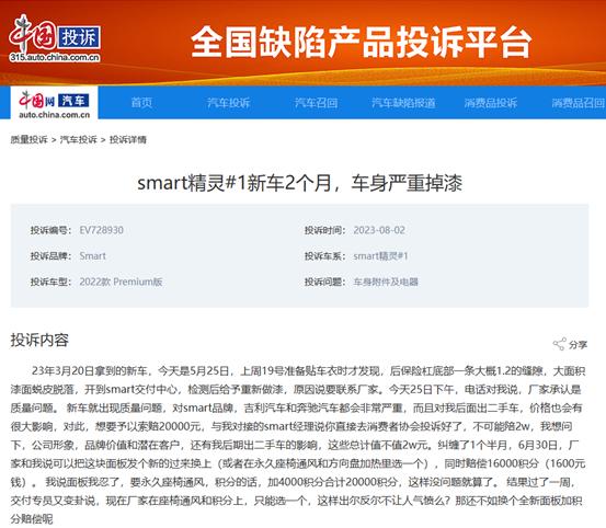 Smart精灵#1新车严重掉皮2个月未解决 车主投诉后已获补偿