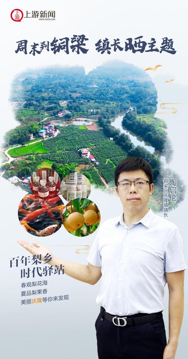 周末到铜梁 镇长晒主题丨庆隆镇：百年梨乡 时代驿站