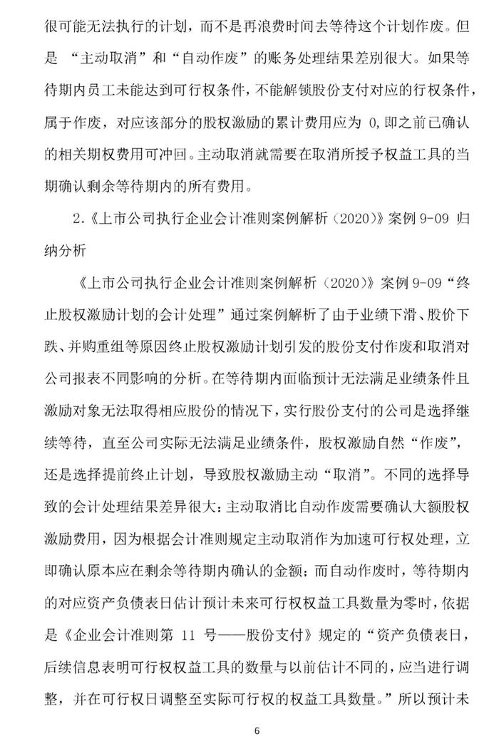 权益结算股份支付的取消与作废的会计处理