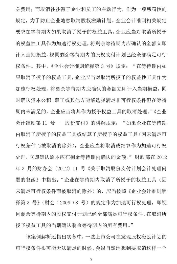 权益结算股份支付的取消与作废的会计处理