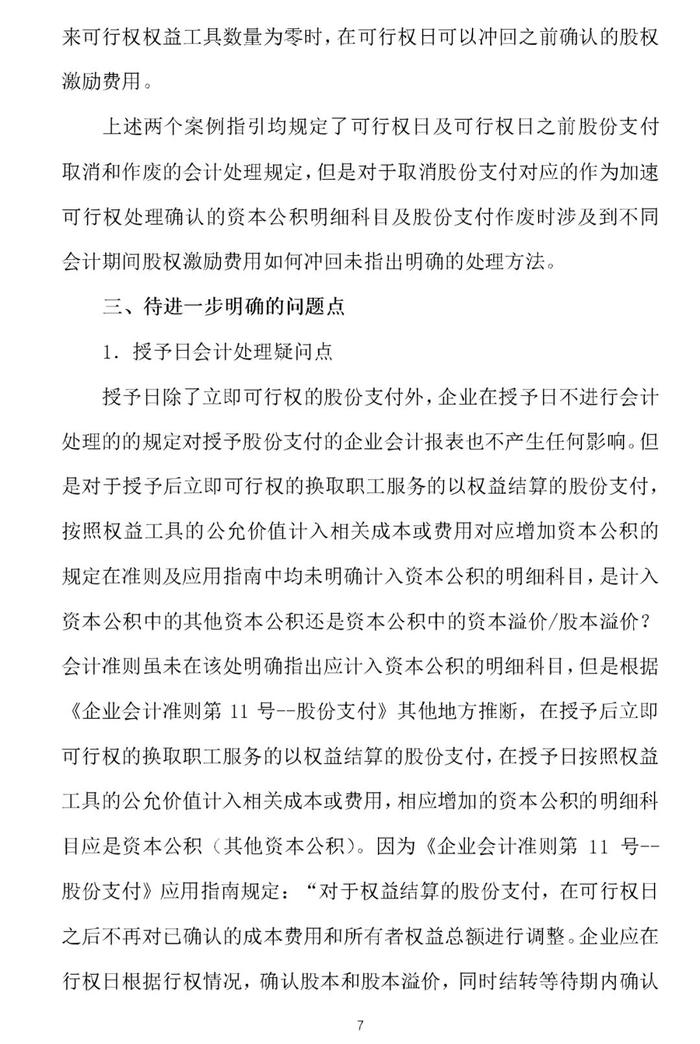 权益结算股份支付的取消与作废的会计处理