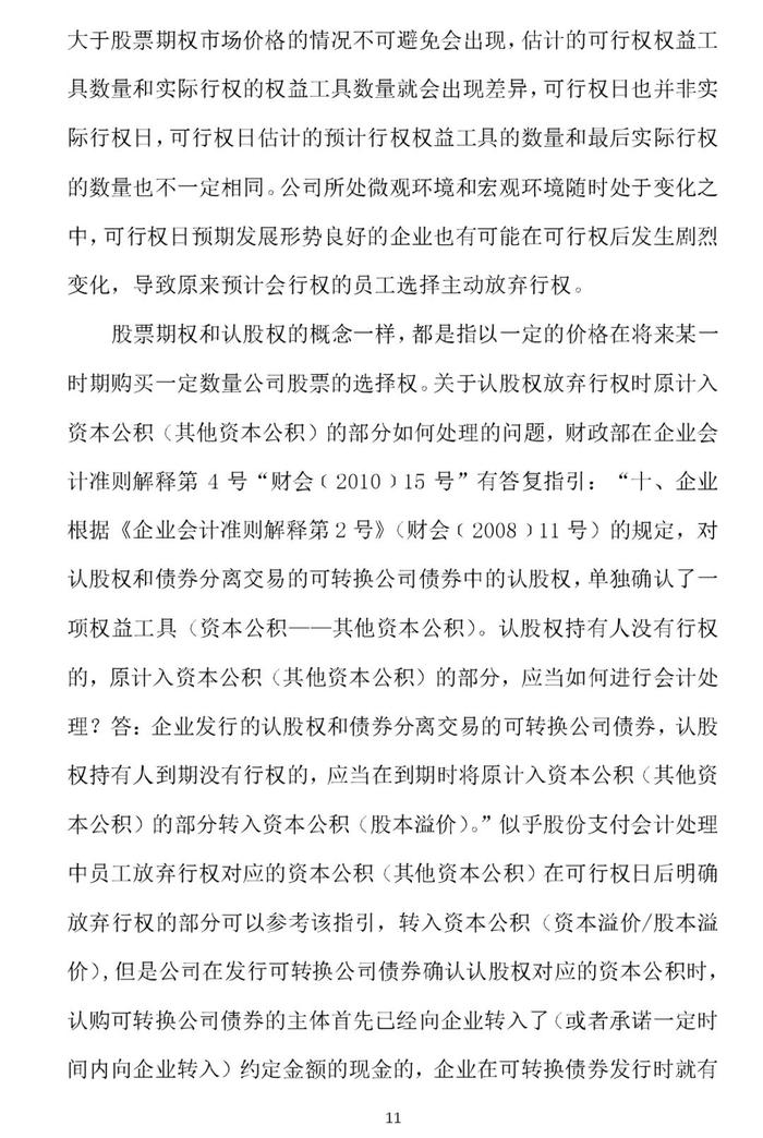 权益结算股份支付的取消与作废的会计处理