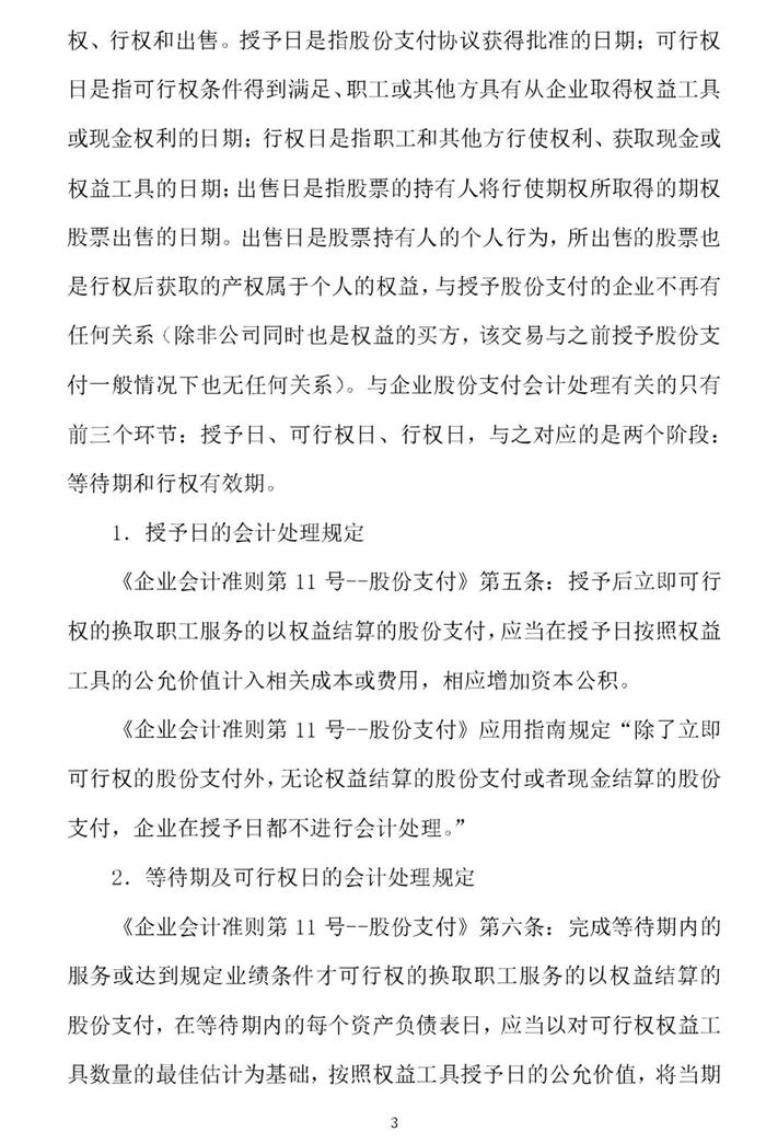 权益结算股份支付的取消与作废的会计处理