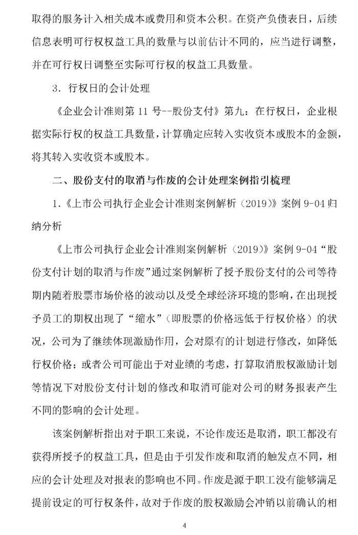 权益结算股份支付的取消与作废的会计处理