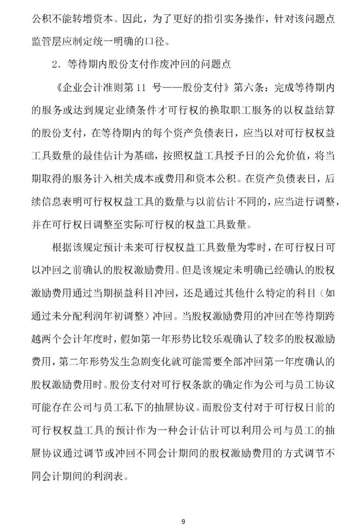 权益结算股份支付的取消与作废的会计处理