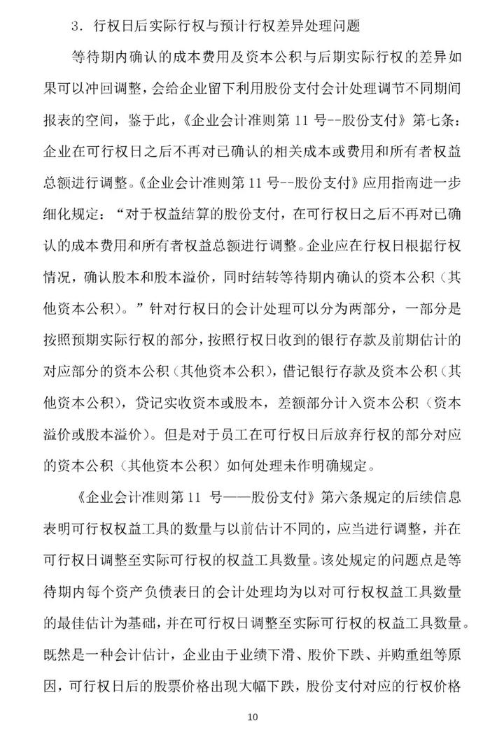 权益结算股份支付的取消与作废的会计处理