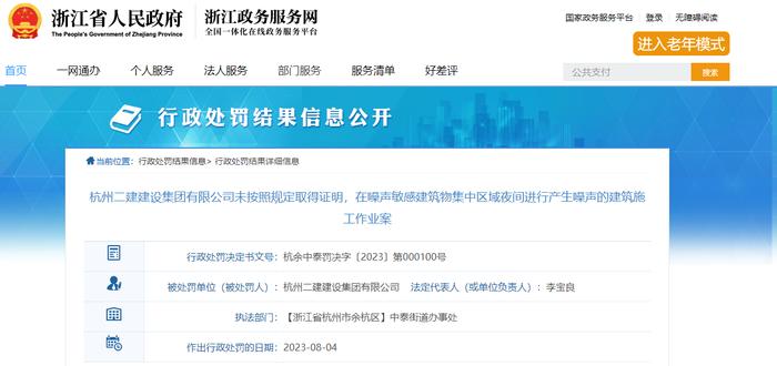 杭州二建建设集团有限公司未按照规定取得证明，在噪声敏感建筑物集中区域夜间进行产生噪声的建筑施工作业案