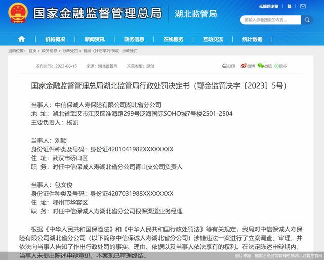 因编制虚假资料，中信保诚人寿湖北省分公司合计被罚21万元