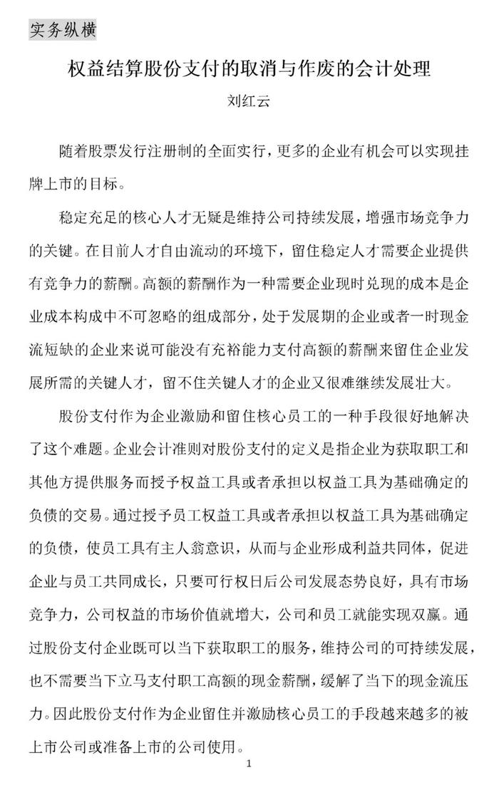 权益结算股份支付的取消与作废的会计处理