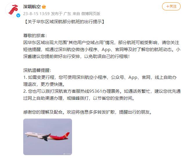 深圳航空：因华东区域出现大范围“其他用户空域占用”情况，部分航班可能受影响