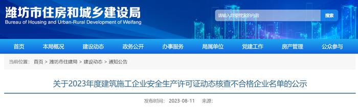 山东省潍坊市住房和城乡建设局关于2023年度建筑施工企业安全生产许可证动态核查不合格企业名单的公示