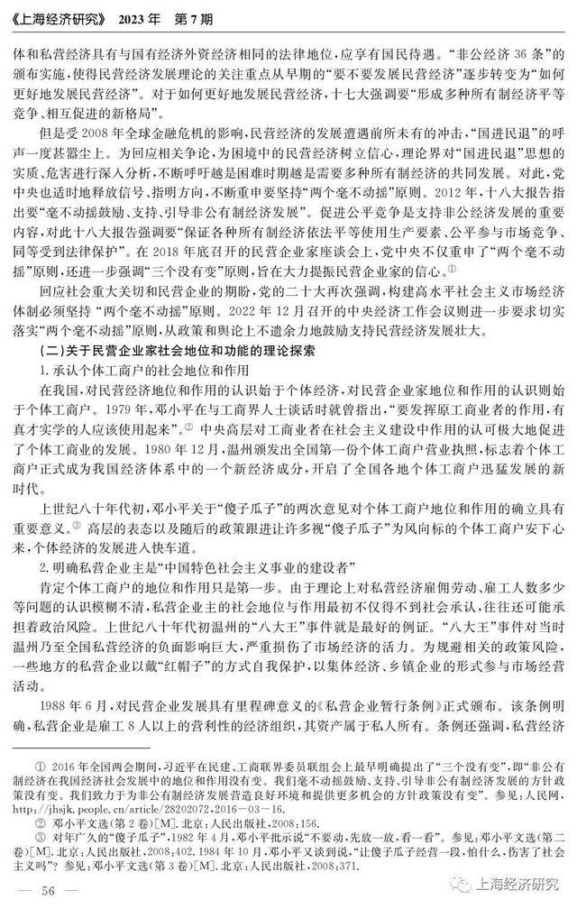 改革开放以来中国民营经济发展的理论探索