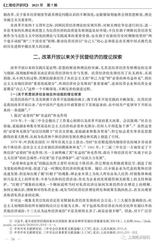 改革开放以来中国民营经济发展的理论探索