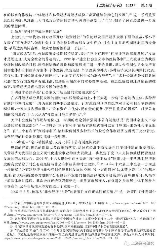 改革开放以来中国民营经济发展的理论探索