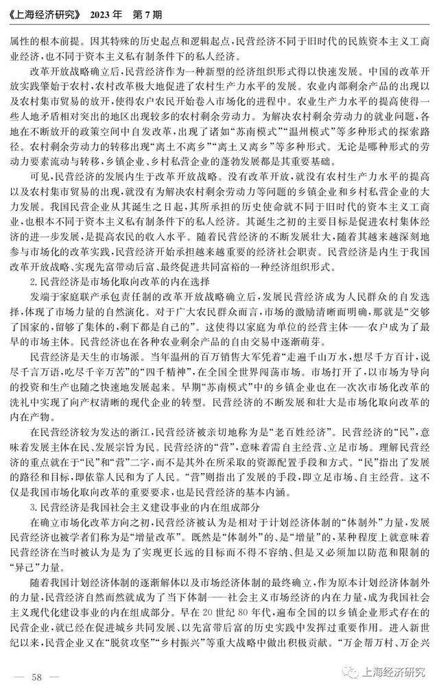 改革开放以来中国民营经济发展的理论探索