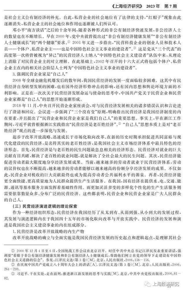 改革开放以来中国民营经济发展的理论探索