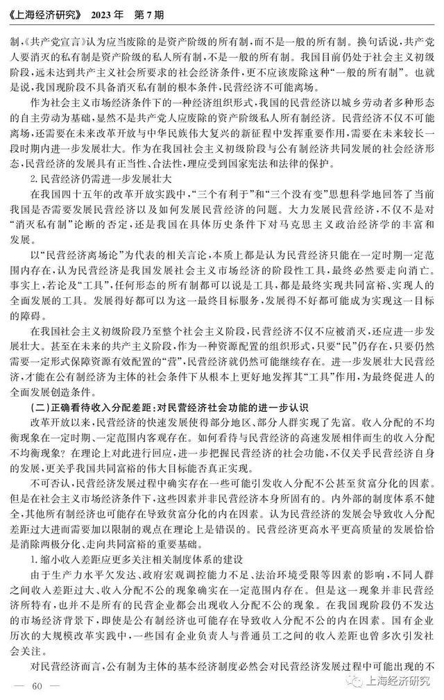 改革开放以来中国民营经济发展的理论探索