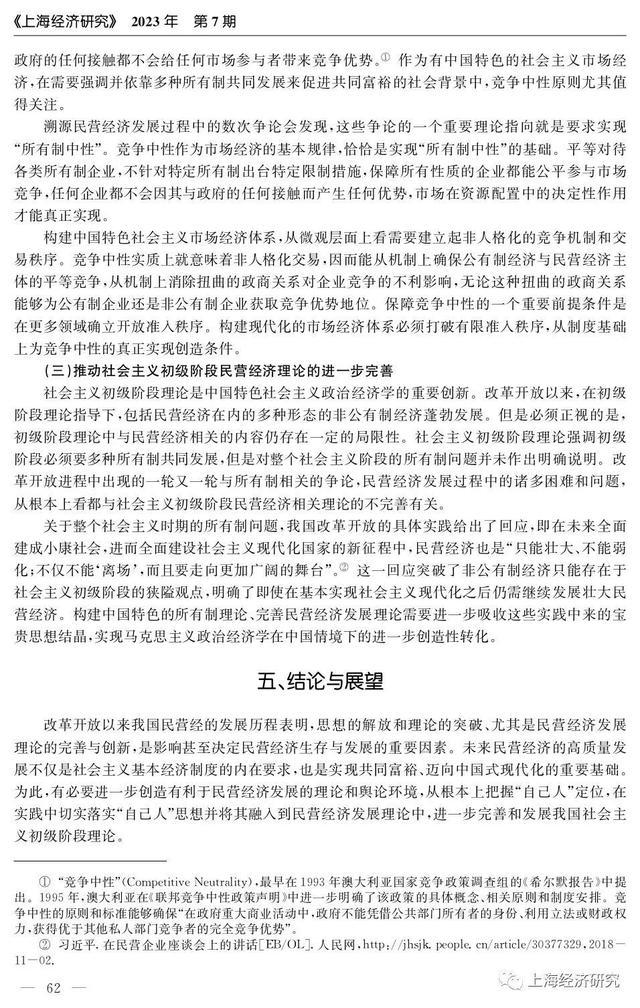 改革开放以来中国民营经济发展的理论探索