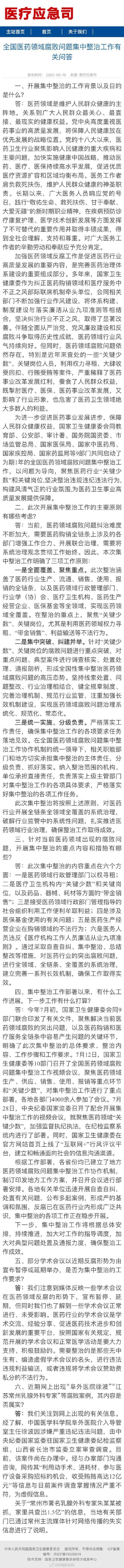 国家卫健委回应医药反腐：集中整治内容重点在六个方面