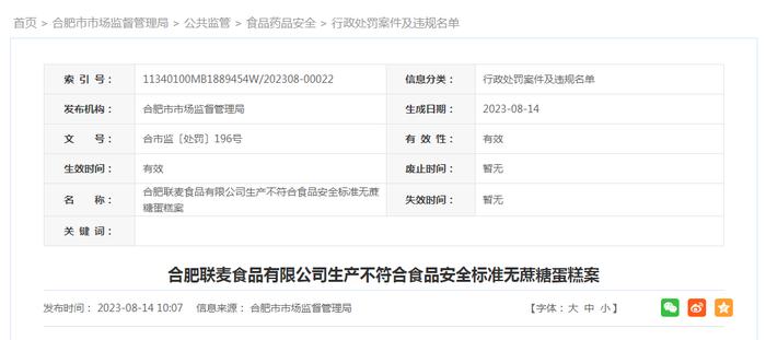 合肥联麦食品有限公司生产不符合食品安全标准无蔗糖蛋糕案