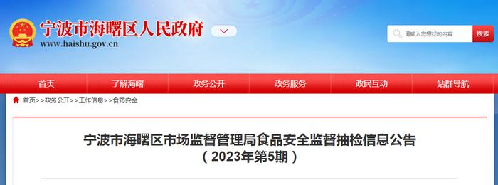 浙江省宁波市海曙区市场监管局抽检餐饮环节食品333批次  不合格11批次