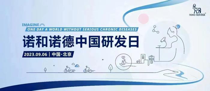 诺和诺德中国首届研发日——畅想没有严重慢性疾病的未来【9月6日，药时代直播间，不见不散！】