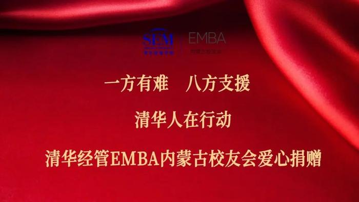 厚德E行丨蒙E情深：清华经管EMBA内蒙古校友会爱心捐赠受灾地区