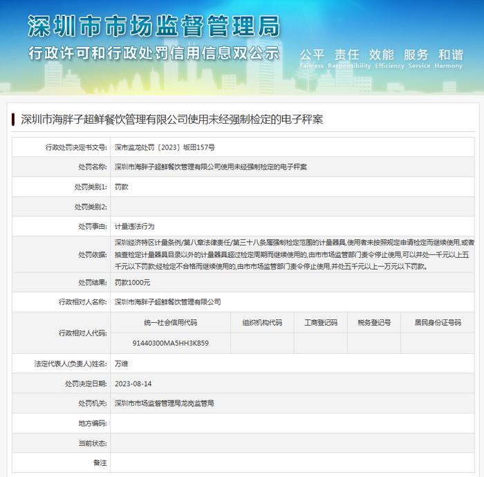 深圳市海胖子超鲜餐饮管理有限公司使用未经强制检定的电子秤案
