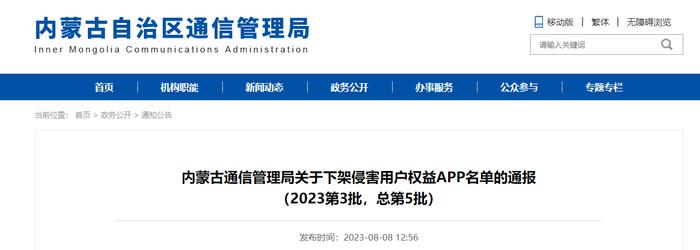 内蒙古通信管理局关于下架侵害用户权益APP名单的通报（2023第3批，总第5批）