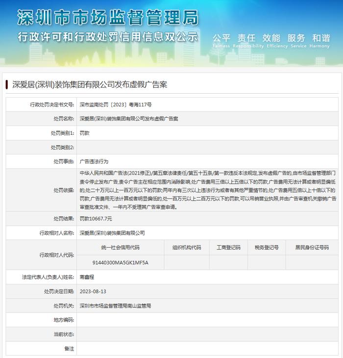 深爱居（深圳）装饰集团有限公司发布虚假广告案