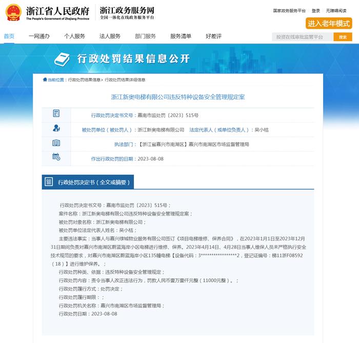 浙江新奥电梯有限公司违反特种设备安全管理规定案