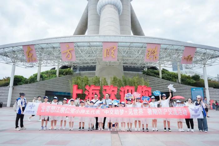 走出大山看世界 云南怒江崇仁完小师生团来沪参加游学之旅