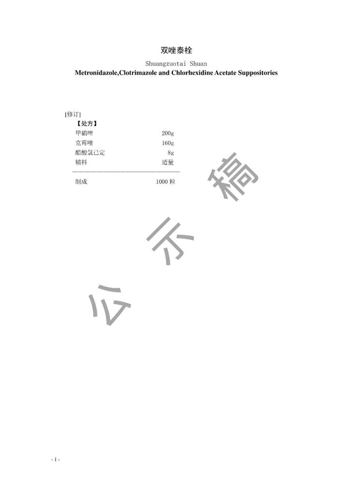 国家药典委：「双唑泰栓」国家药品标准修订