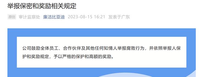 比亚迪重金反腐！匿名举报，奖金5千～500万，甚至更多！