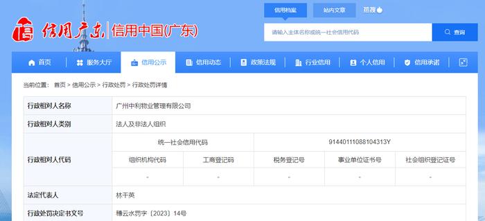 广州市白云区水务局对广州中利物业管理有限公司作出行政处罚