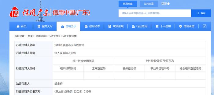 深圳市龙岗区应急管理局对深圳市展达毛皮有限公司作出行政处罚