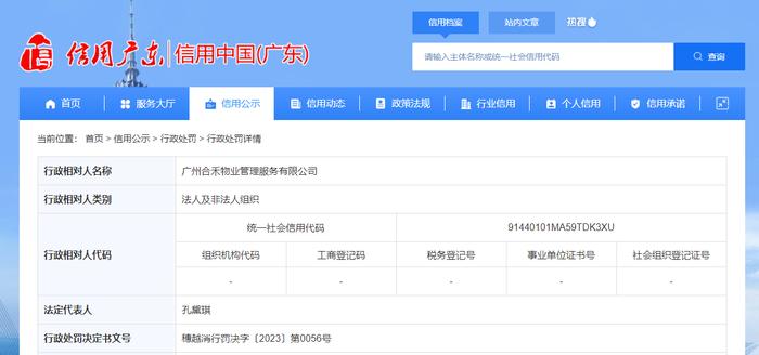 广州市越秀区消防救援大队对广州合禾物业管理服务有限公司作出行政处罚