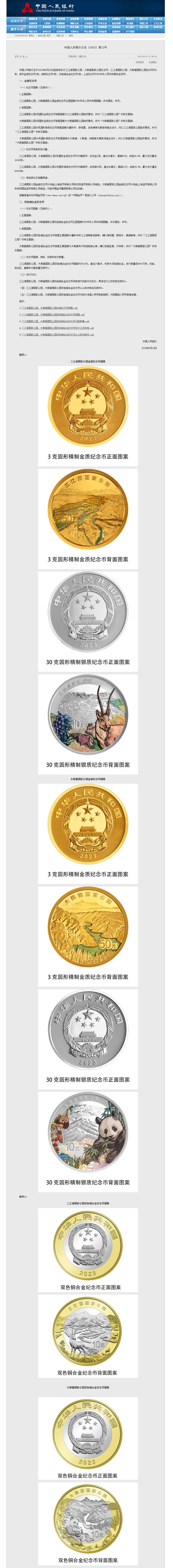 中国人民银行8月19日起陆续发行三江源国家公园、大熊猫国家公园纪念币