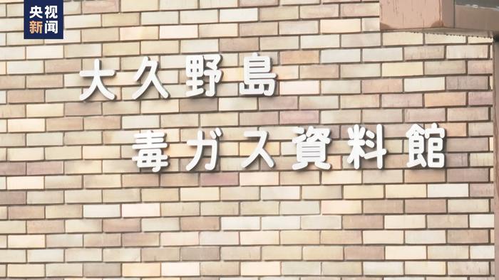 视频丨“毒气岛”记录战争罪行 警醒日本社会勿忘历史