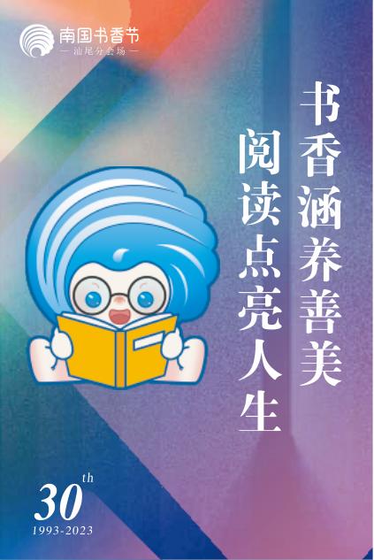 书香涵养善美 阅读点亮人生｜2023南国书香节汕尾分会场活动节目预告