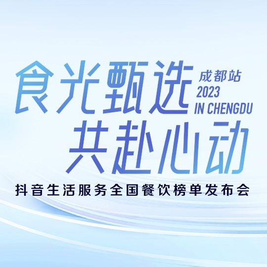 在抖音吃美食有榜单参考了！抖音生活服务启动全国餐饮行业榜单体系建设